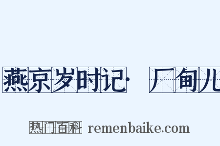 燕京岁时记·厂甸儿是什么意思的图片